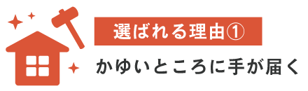 笠桐建設は魚津市、滑川市のリフォーム工事会社