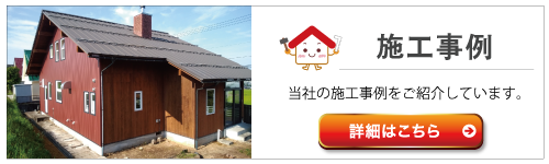 魚津市、滑川市の住宅リフォーム、笠桐建設